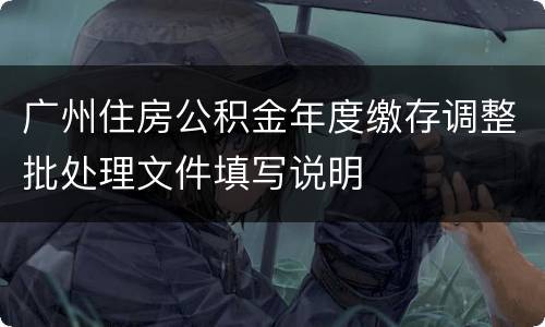 广州住房公积金年度缴存调整批处理文件填写说明