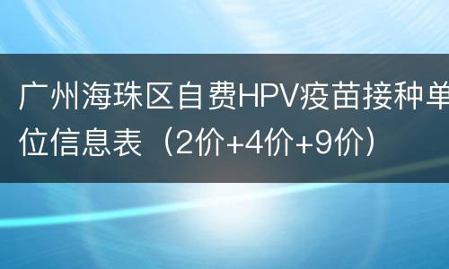 广州海珠区自费HPV疫苗接种单位信息表（2价+4价+9价）