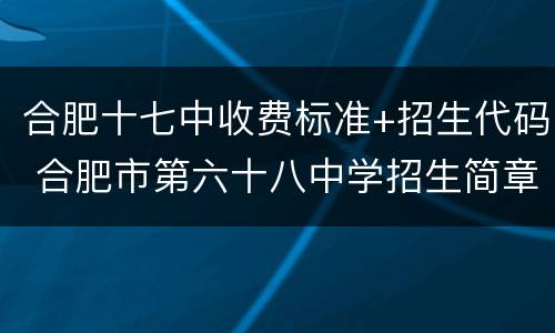 合肥十七中收费标准+招生代码 合肥市第六十八中学招生简章