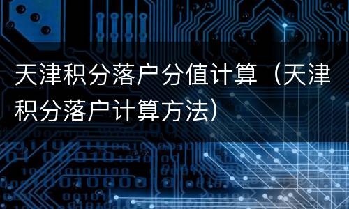 天津积分落户分值计算（天津积分落户计算方法）