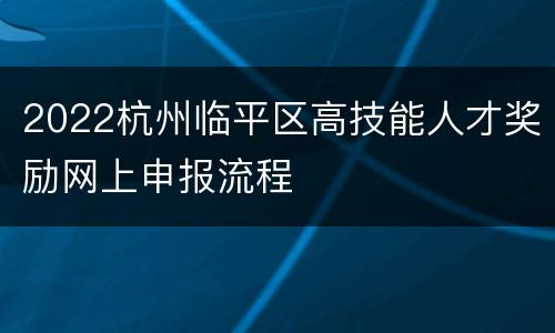 2022杭州临平区高技能人才奖励网上申报流程