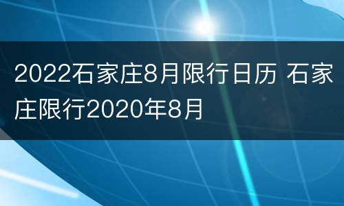 2022石家庄8月限行日历 石家庄限行2020年8月