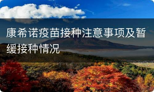 康希诺疫苗接种注意事项及暂缓接种情况