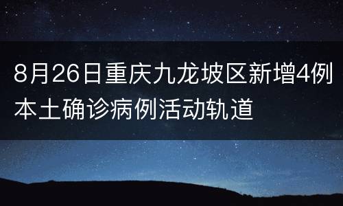 8月26日重庆九龙坡区新增4例本土确诊病例活动轨道