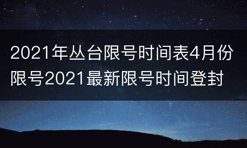 2021年丛台限号时间表4月份 限号2021最新限号时间登封