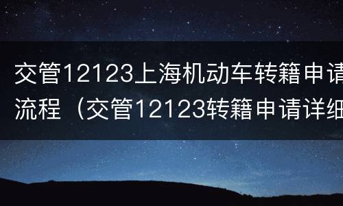 交管12123上海机动车转籍申请流程（交管12123转籍申请详细流程）