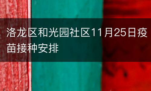 洛龙区和光园社区11月25日疫苗接种安排