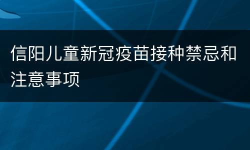 信阳儿童新冠疫苗接种禁忌和注意事项