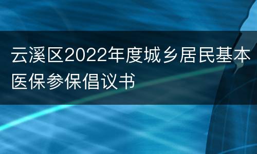 云溪区2022年度城乡居民基本医保参保倡议书
