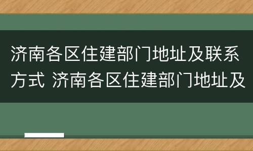 济南各区住建部门地址及联系方式 济南各区住建部门地址及联系方式电话