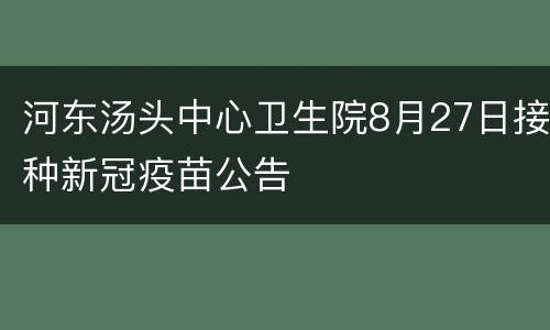 河东汤头中心卫生院8月27日接种新冠疫苗公告