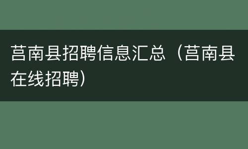 莒南县招聘信息汇总（莒南县在线招聘）