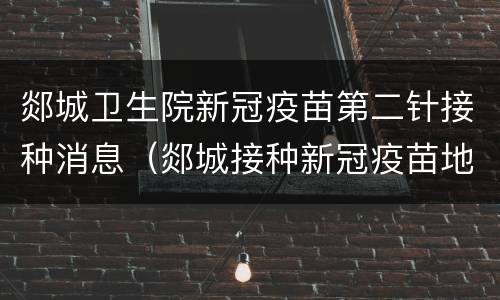 郯城卫生院新冠疫苗第二针接种消息（郯城接种新冠疫苗地点）