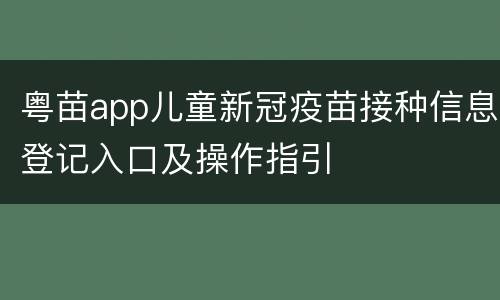 粤苗app儿童新冠疫苗接种信息登记入口及操作指引