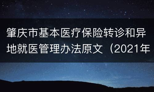 肇庆市基本医疗保险转诊和异地就医管理办法原文（2021年修订）