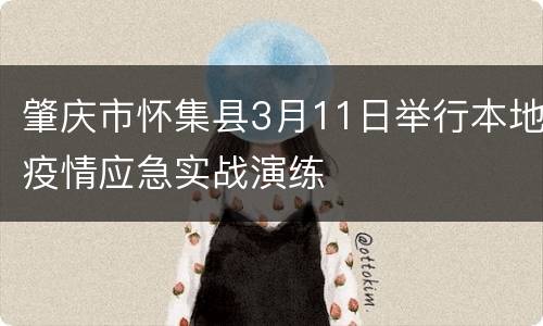 肇庆市怀集县3月11日举行本地疫情应急实战演练