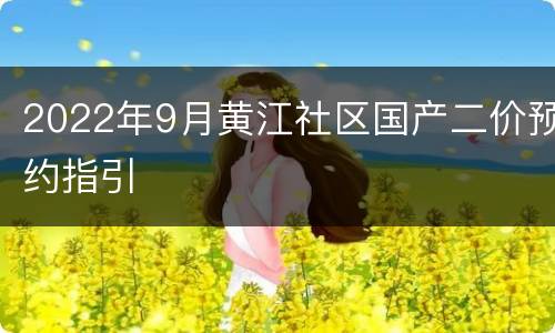 2022年9月黄江社区国产二价预约指引