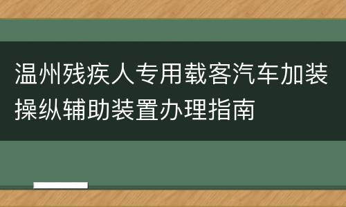 温州残疾人专用载客汽车加装操纵辅助装置办理指南
