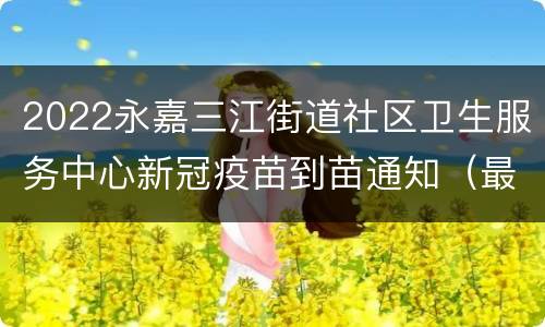 2022永嘉三江街道社区卫生服务中心新冠疫苗到苗通知（最新）