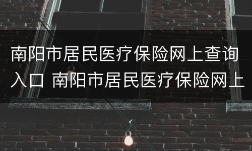 南阳市居民医疗保险网上查询入口 南阳市居民医疗保险网上查询入口在哪