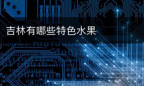 吉林有哪些特色水果