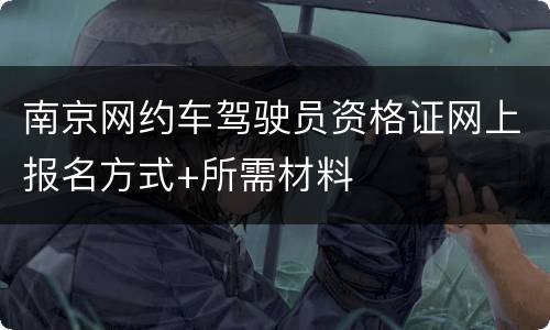 南京网约车驾驶员资格证网上报名方式+所需材料