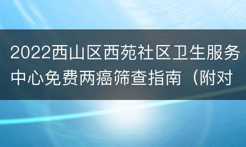 2022西山区西苑社区卫生服务中心免费两癌筛查指南（附对象+时间）