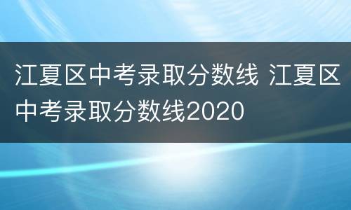 江夏区中考录取分数线 江夏区中考录取分数线2020