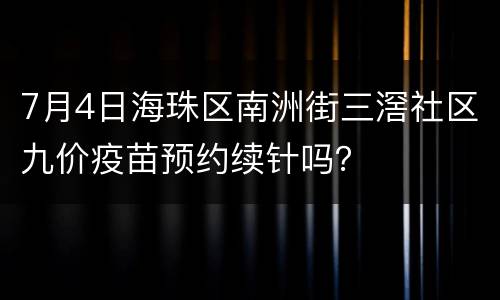 7月4日海珠区南洲街三滘社区九价疫苗预约续针吗？