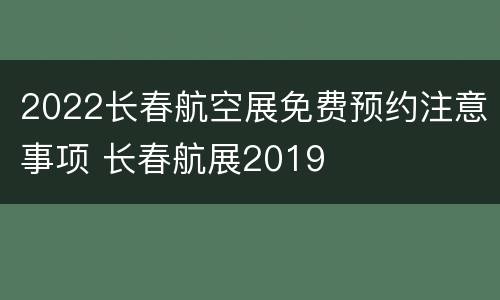 2022长春航空展免费预约注意事项 长春航展2019