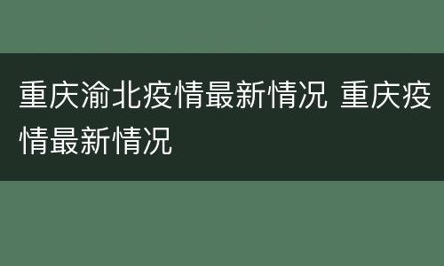 重庆渝北疫情最新情况 重庆疫情最新情况