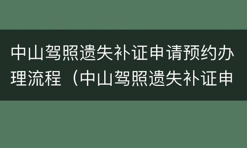 中山驾照遗失补证申请预约办理流程（中山驾照遗失补证申请预约办理流程）