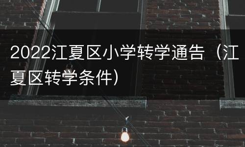 2022江夏区小学转学通告（江夏区转学条件）