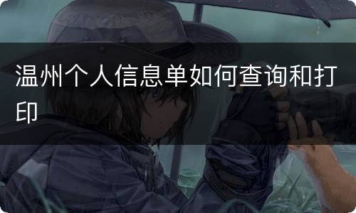 温州个人信息单如何查询和打印