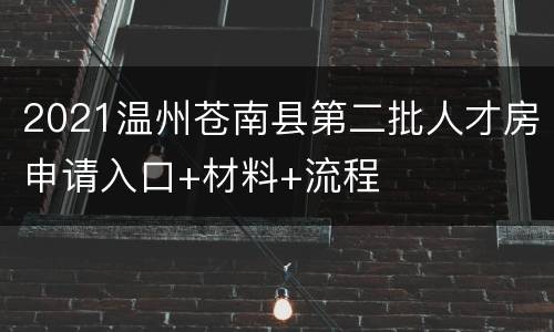 2021温州苍南县第二批人才房申请入口+材料+流程