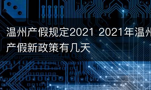 温州产假规定2021 2021年温州产假新政策有几天