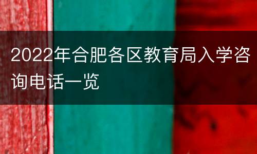 2022年合肥各区教育局入学咨询电话一览