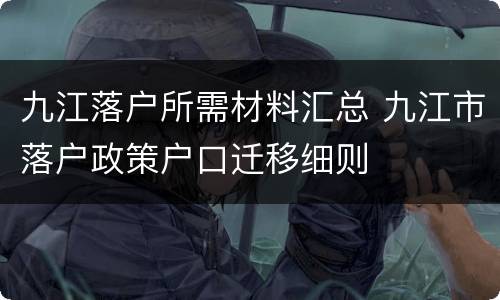 九江落户所需材料汇总 九江市落户政策户口迁移细则