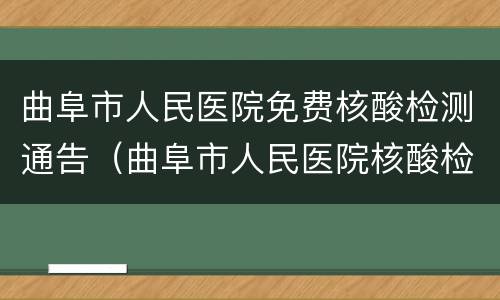 曲阜市人民医院免费核酸检测通告（曲阜市人民医院核酸检测的费用是多少）
