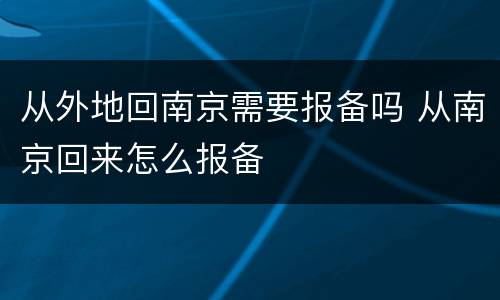 从外地回南京需要报备吗 从南京回来怎么报备
