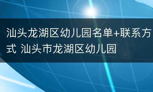 汕头龙湖区幼儿园名单+联系方式 汕头市龙湖区幼儿园