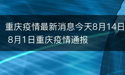 重庆疫情最新消息今天8月14日 8月1日重庆疫情通报