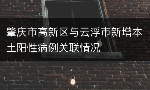 肇庆市高新区与云浮市新增本土阳性病例关联情况