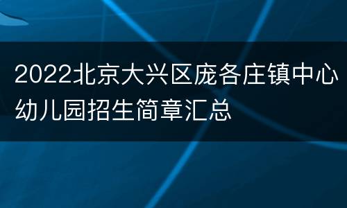 2022北京大兴区庞各庄镇中心幼儿园招生简章汇总