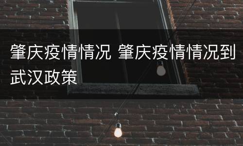 肇庆疫情情况 肇庆疫情情况到武汉政策