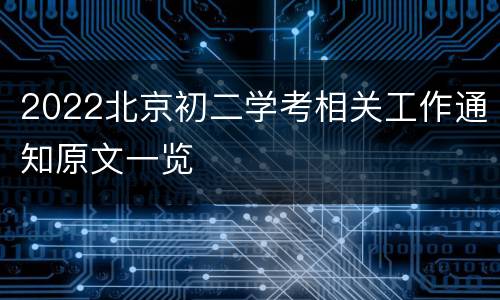 2022北京初二学考相关工作通知原文一览