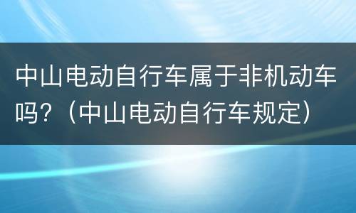 中山电动自行车属于非机动车吗?（中山电动自行车规定）