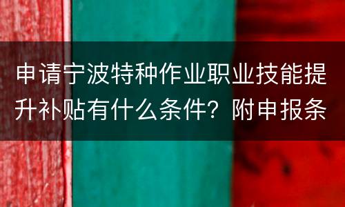 申请宁波特种作业职业技能提升补贴有什么条件？附申报条件一览