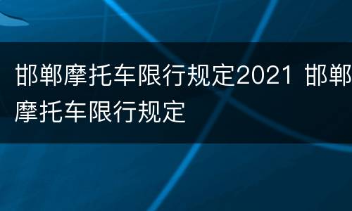 邯郸摩托车限行规定2021 邯郸摩托车限行规定