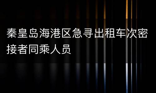 秦皇岛海港区急寻出租车次密接者同乘人员